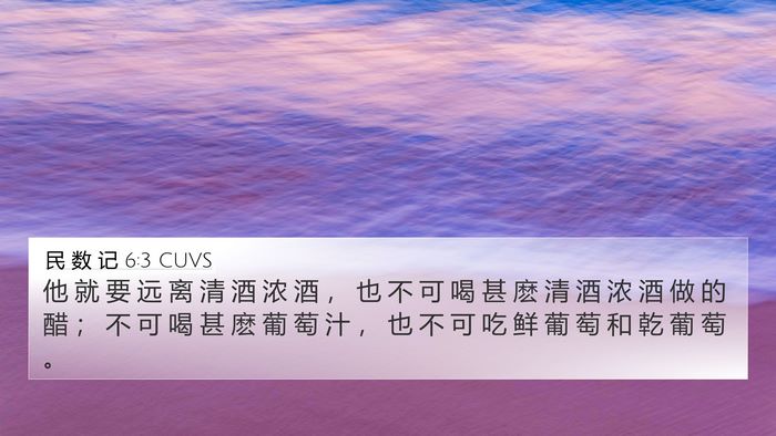 民 数 记 6:3 CUVS 4K Wallpaper - 他 就 要 远 离 清 酒 浓 酒 ， 也 不 - 4K Wallpaper Bible Verse