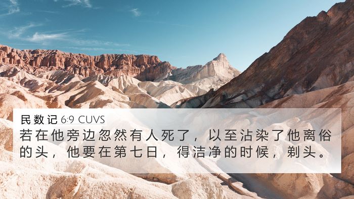 民 数 记 6:9 CUVS Bible Verse Image