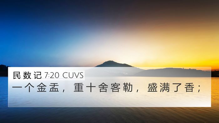 民 数 记 7:20 CUVS 4K Wallpaper - 一 个 金 盂 ， 重 十 舍 客 勒 ， 盛 - 4K Wallpaper Bible Verse