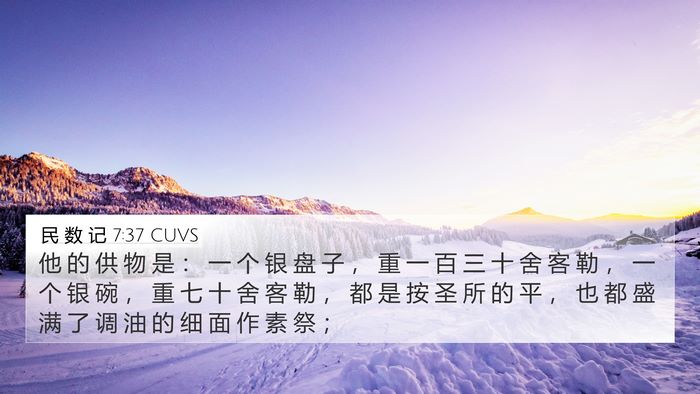 民 数 记 7:37 CUVS 4K Wallpaper - 他 的 供 物 是 ： 一 个 银 盘 子 ， - 4K Wallpaper Bible Verse