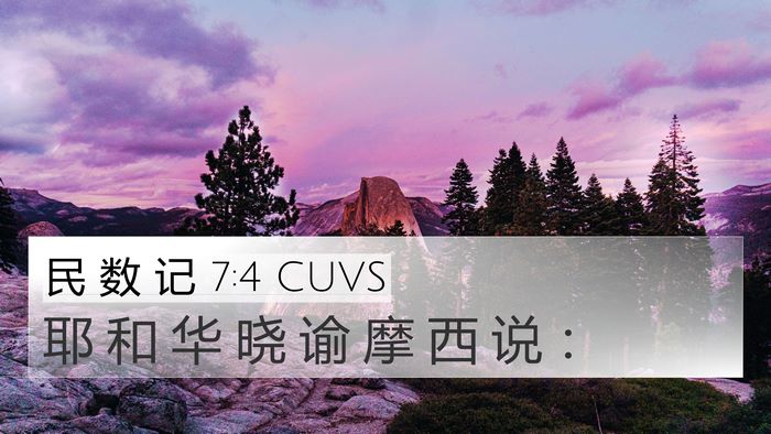 民 数 记 7:4 CUVS Bible Verse Image