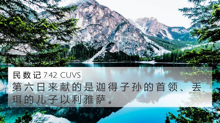 民 数 记 7:42 CUVS Bible Verse Image