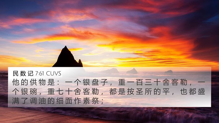 民 数 记 7:61 CUVS 4K Wallpaper - 他 的 供 物 是 ： 一 个 银 盘 子 ， - 4K Wallpaper Bible Verse