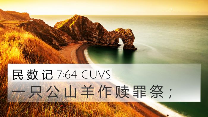 民 数 记 7:64 CUVS 4K Wallpaper - 一 只 公 山 羊 作 赎 罪 祭 - 4K Wallpaper Bible Verse
