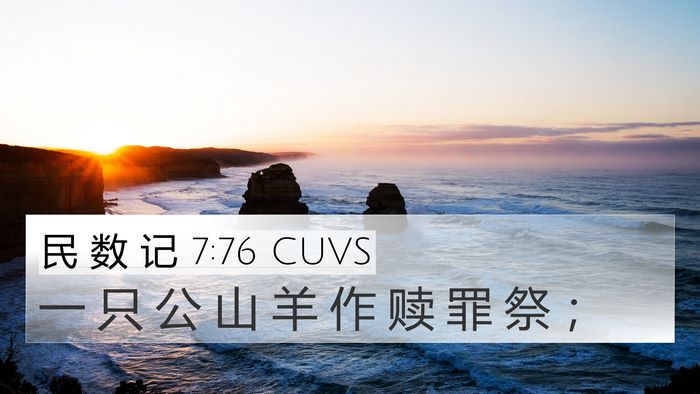 民 数 记 7:76 CUVS 4K Wallpaper - 一 只 公 山 羊 作 赎 罪 祭 - 4K Wallpaper Bible Verse