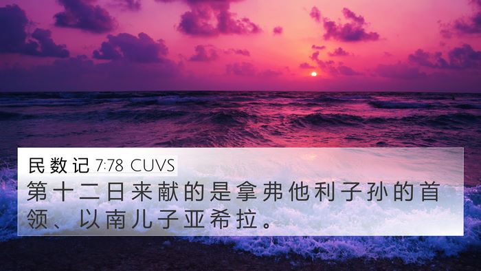 民 数 记 7:78 CUVS Bible Verse Image