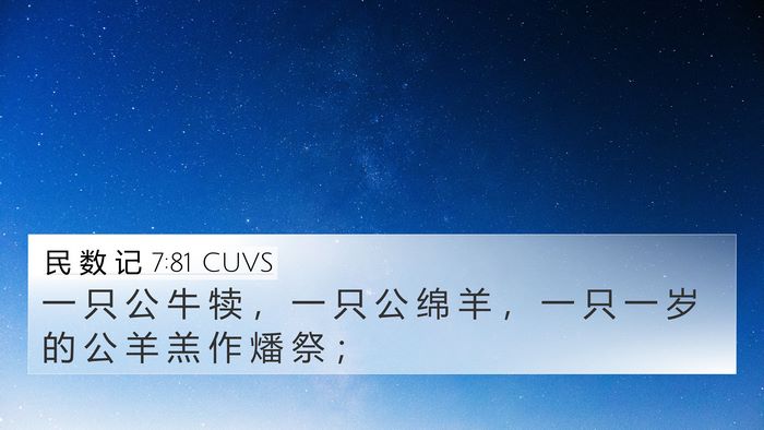 民 数 记 7:81 CUVS 4K Wallpaper - 一 只 公 牛 犊 ， 一 只 公 绵 羊 ， - 4K Wallpaper Bible Verse