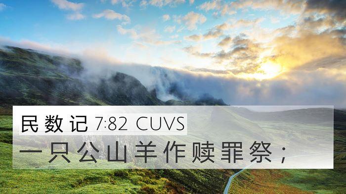 民 数 记 7:82 CUVS 4K Wallpaper - 一 只 公 山 羊 作 赎 罪 祭 - 4K Wallpaper Bible Verse