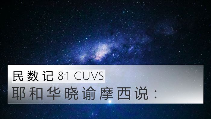 民 数 记 8:1 CUVS Bible Verse Image