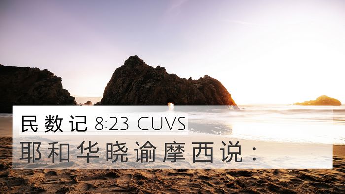 民 数 记 8:23 CUVS 4K Wallpaper - 耶 和 华 晓 谕 摩 西 说 - 4K Wallpaper Bible Verse