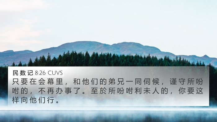 民 数 记 8:26 CUVS 4K Wallpaper - 只 要 在 会 幕 里 ， 和 他 们 的 弟 - 4K Wallpaper Bible Verse
