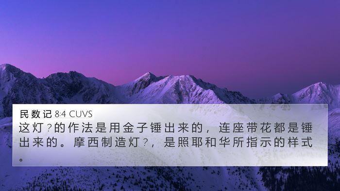 民 数 记 8:4 CUVS 4K Wallpaper - 这 灯 ? 的 作 法 是 用 金 子 锤 出 来 - 4K Wallpaper Bible Verse