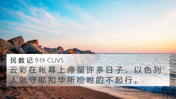 民 数 记 9:19 CUVS Bible Verse Image
