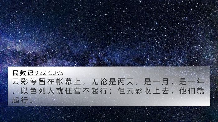 民 数 记 9:22 CUVS 4K Wallpaper - 云 彩 停 留 在 帐 幕 上 ， 无 论 是 - 4K Wallpaper Bible Verse