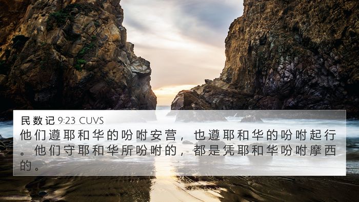 民 数 记 9:23 CUVS Bible Verse Image