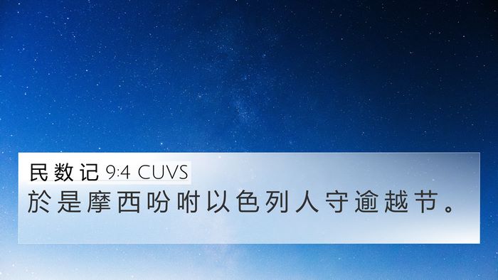 民 数 记 9:4 CUVS 4K Wallpaper - 於 是 摩 西 吩 咐 以 色 列 人 守 逾 - 4K Wallpaper Bible Verse