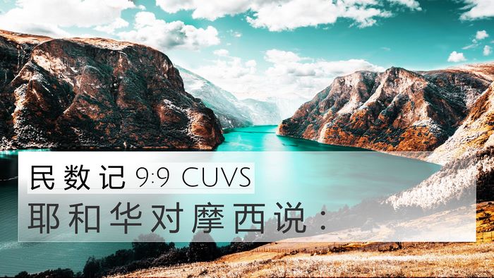 民 数 记 9:9 CUVS 4K Wallpaper - 耶 和 华 对 摩 西 说 - 4K Wallpaper Bible Verse