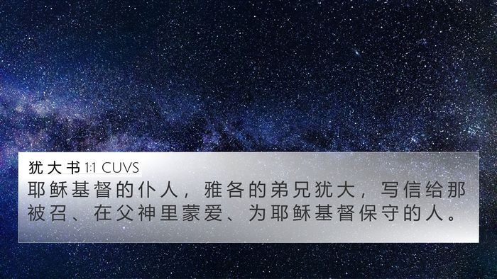 犹 大 书 1:1 CUVS Bible Verse Image