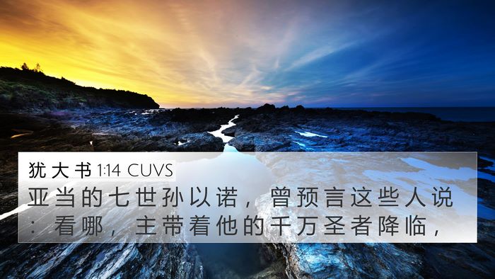 犹 大 书 1:14 CUVS Bible Verse Image