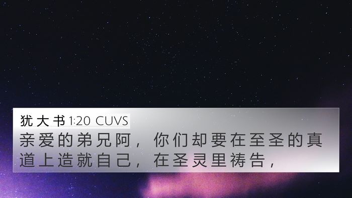 犹 大 书 1:20 CUVS Bible Verse Image