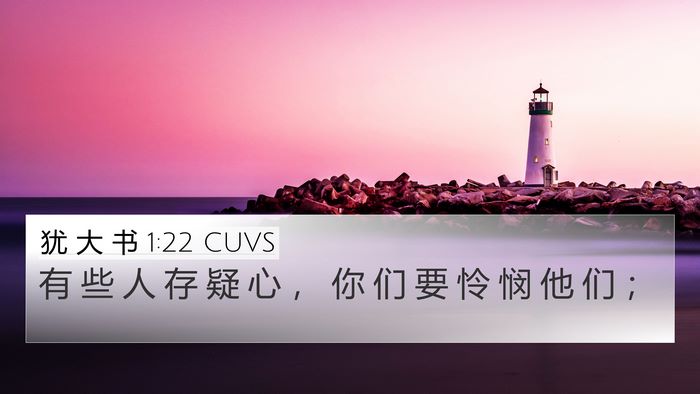 犹 大 书 1:22 CUVS Bible Verse Image