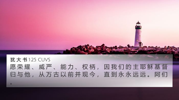 犹 大 书 1:25 CUVS Bible Verse Image