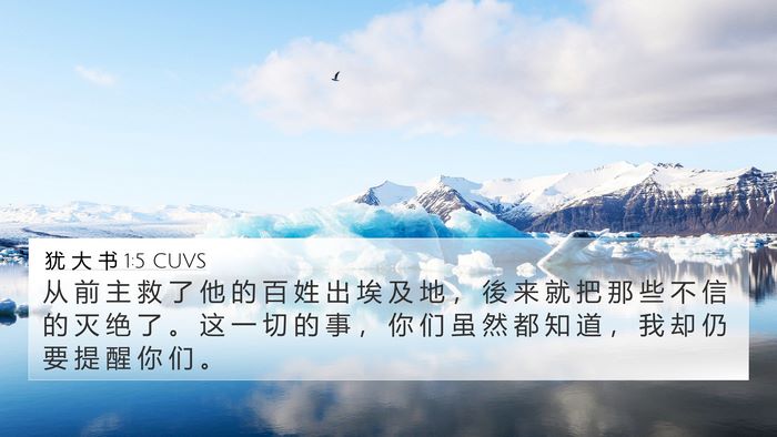 犹 大 书 1:5 CUVS Bible Verse Image