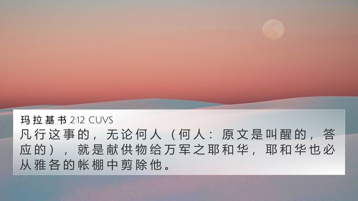 玛 拉 基 书 2:12 CUVS 4K Wallpaper - 凡 行 这 事 的 ， 无 论 何 人 （ 何 - 4K Wallpaper Bible Verse