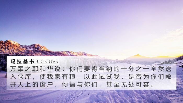 玛 拉 基 书 3:10 CUVS Bible Verse Image
