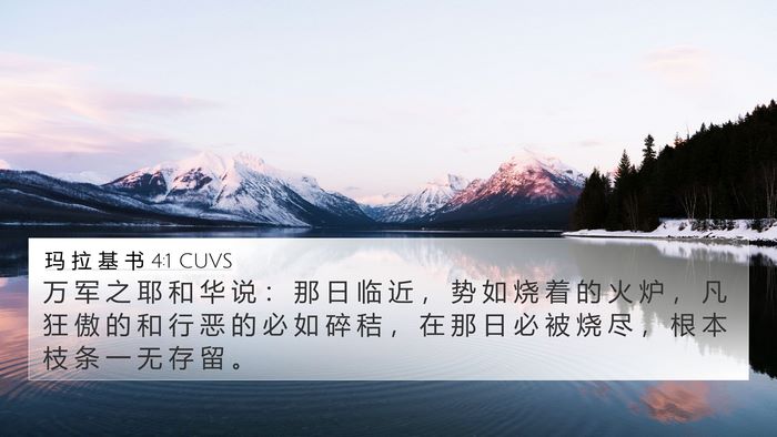 玛 拉 基 书 4:1 CUVS Bible Verse Image