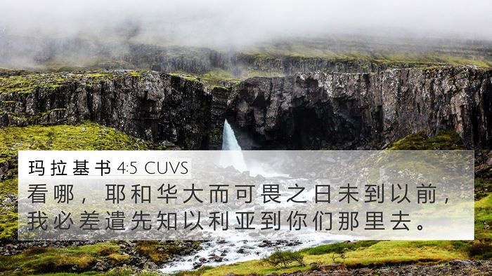 玛 拉 基 书 4:5 CUVS Bible Verse Image