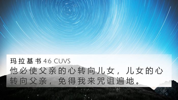玛 拉 基 书 4:6 CUVS Bible Verse Image