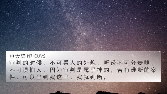 申 命 记 1:17 CUVS 4K Wallpaper - 审 判 的 时 候 ， 不 可 看 人 的 外 - 4K Wallpaper Bible Verse