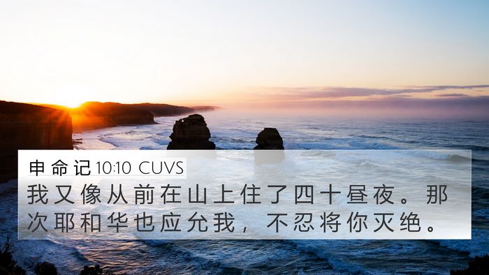 申 命 记 10:10 CUVS Bible Verse Image