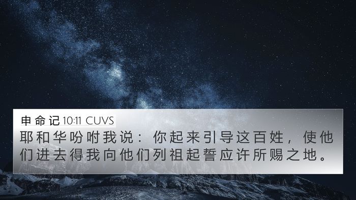 申 命 记 10:11 CUVS 4K Wallpaper - 耶 和 华 吩 咐 我 说 ： 你 起 来 引 - 4K Wallpaper Bible Verse