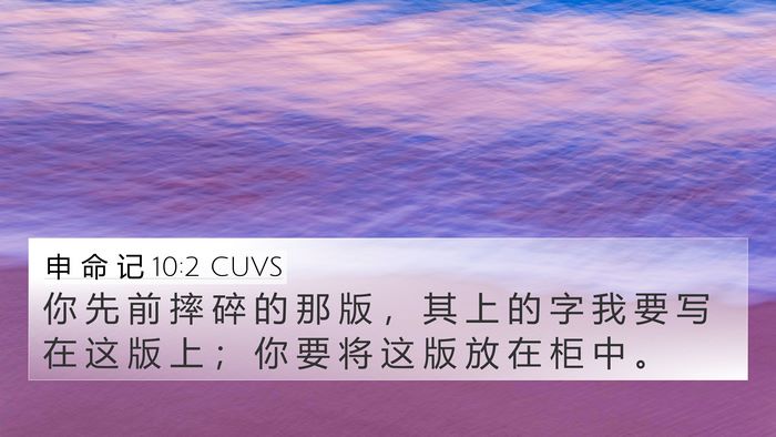 申 命 记 10:2 CUVS Bible Verse Image