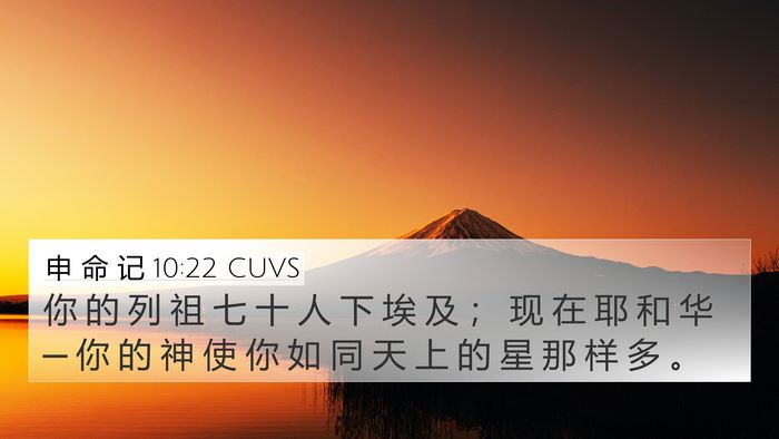 申 命 记 10:22 CUVS Bible Verse Image