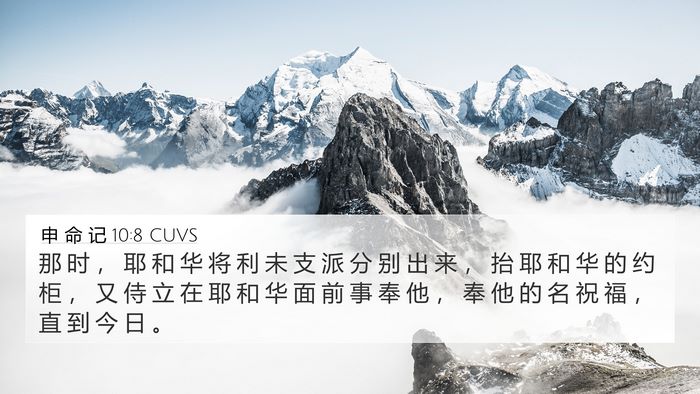 申 命 记 10:8 CUVS Bible Verse Image