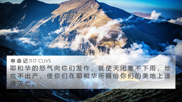 申 命 记 11:17 CUVS 4K Wallpaper - 耶 和 华 的 怒 气 向 你 们 发 作 ， - 4K Wallpaper Bible Verse
