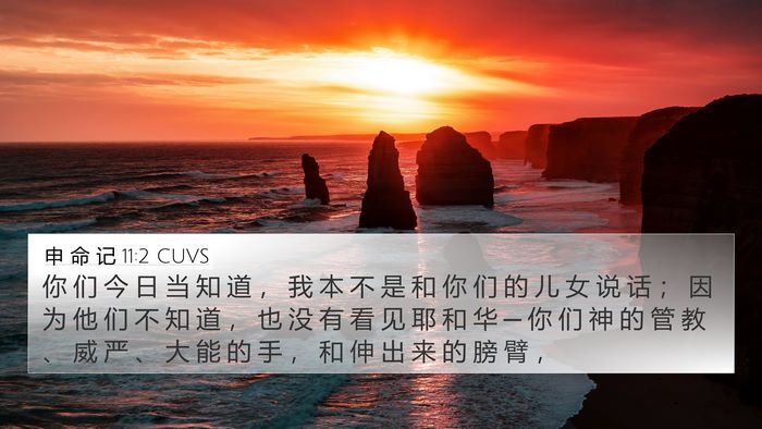 申 命 记 11:2 CUVS Bible Verse Image