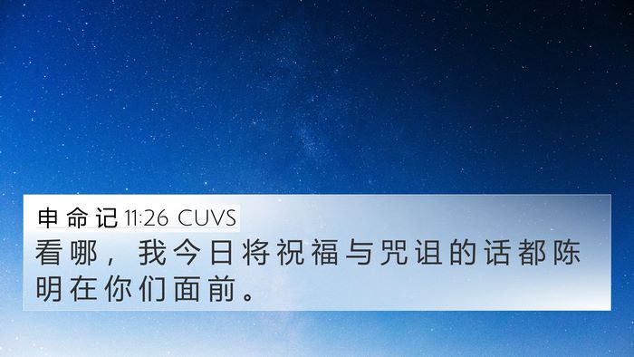申 命 记 11:26 CUVS Bible Verse Image