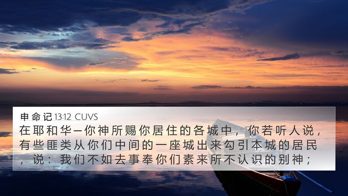 申 命 记 13:12 CUVS Bible Verse Image