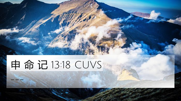 申 命 记 13:18 CUVS Bible Verse Image