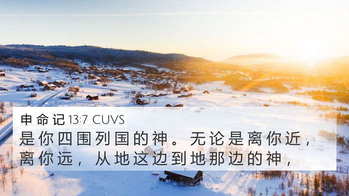 申 命 记 13:7 CUVS 4K Wallpaper - 是 你 四 围 列 国 的 神 。 无 论 是 - 4K Wallpaper Bible Verse