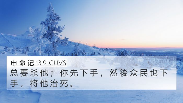 申 命 记 13:9 CUVS Bible Verse Image