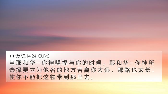 申 命 记 14:24 CUVS 4K Wallpaper - 当 耶 和 华 ─ 你 神 赐 福 与 你 的 - 4K Wallpaper Bible Verse