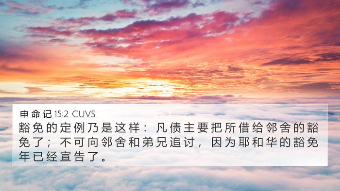 申 命 记 15:2 CUVS Bible Verse Image
