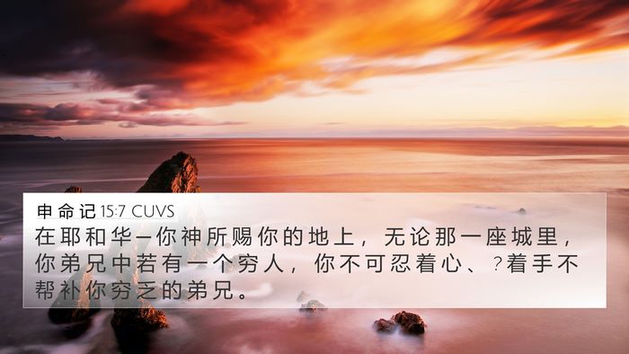 申 命 记 15:7 CUVS Bible Verse Image
