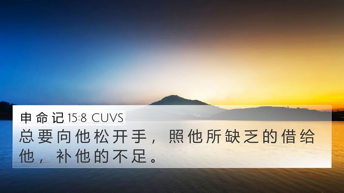 申 命 记 15:8 CUVS Bible Verse Image