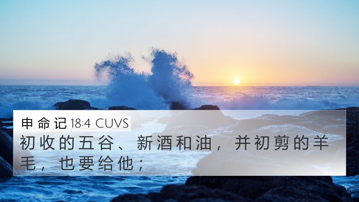 申 命 记 18:4 CUVS Bible Verse Image